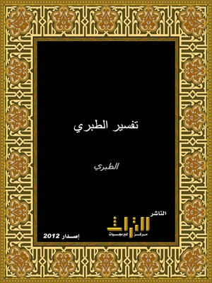 cover image of تفسير الطبري - جامع البيان عن تأويل آي القرآن